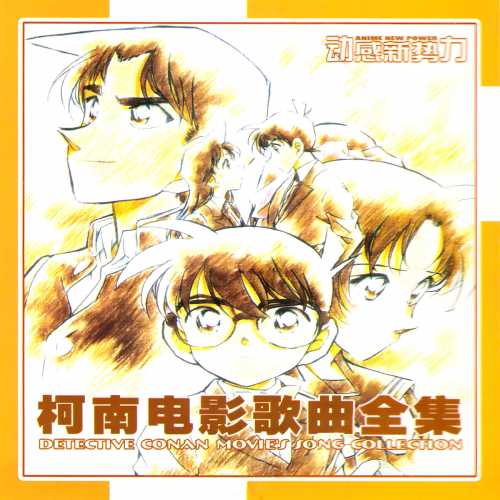 012 CD ���ϵ�Ӱ����ȫ�� Detective Conan Movie's Song Collection.jpg
